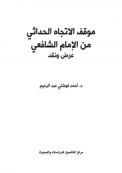 غلاف كتاب موقف الاتجاه الحداثي من الإمام الشافعي عرض ونقد