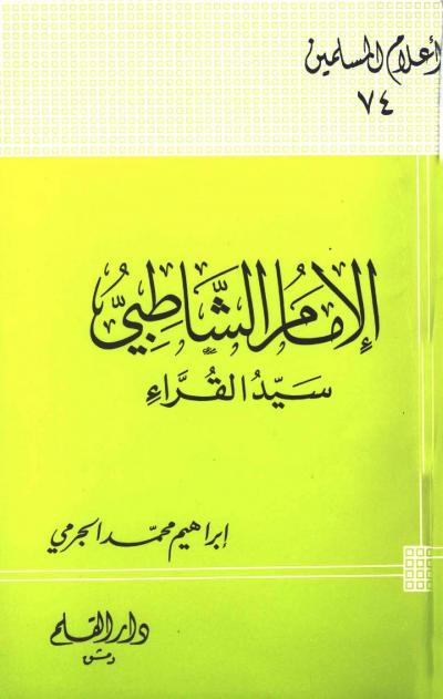 غلاف كتاب الإمام الشاطبي سيد القراء