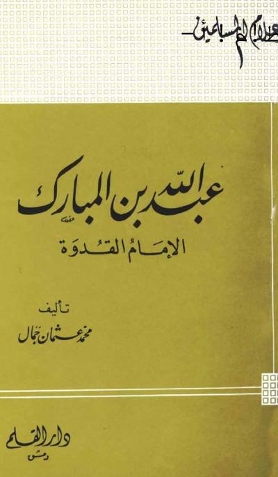 غلاف كتاب عبد الله بن المبارك الإمام القدوة