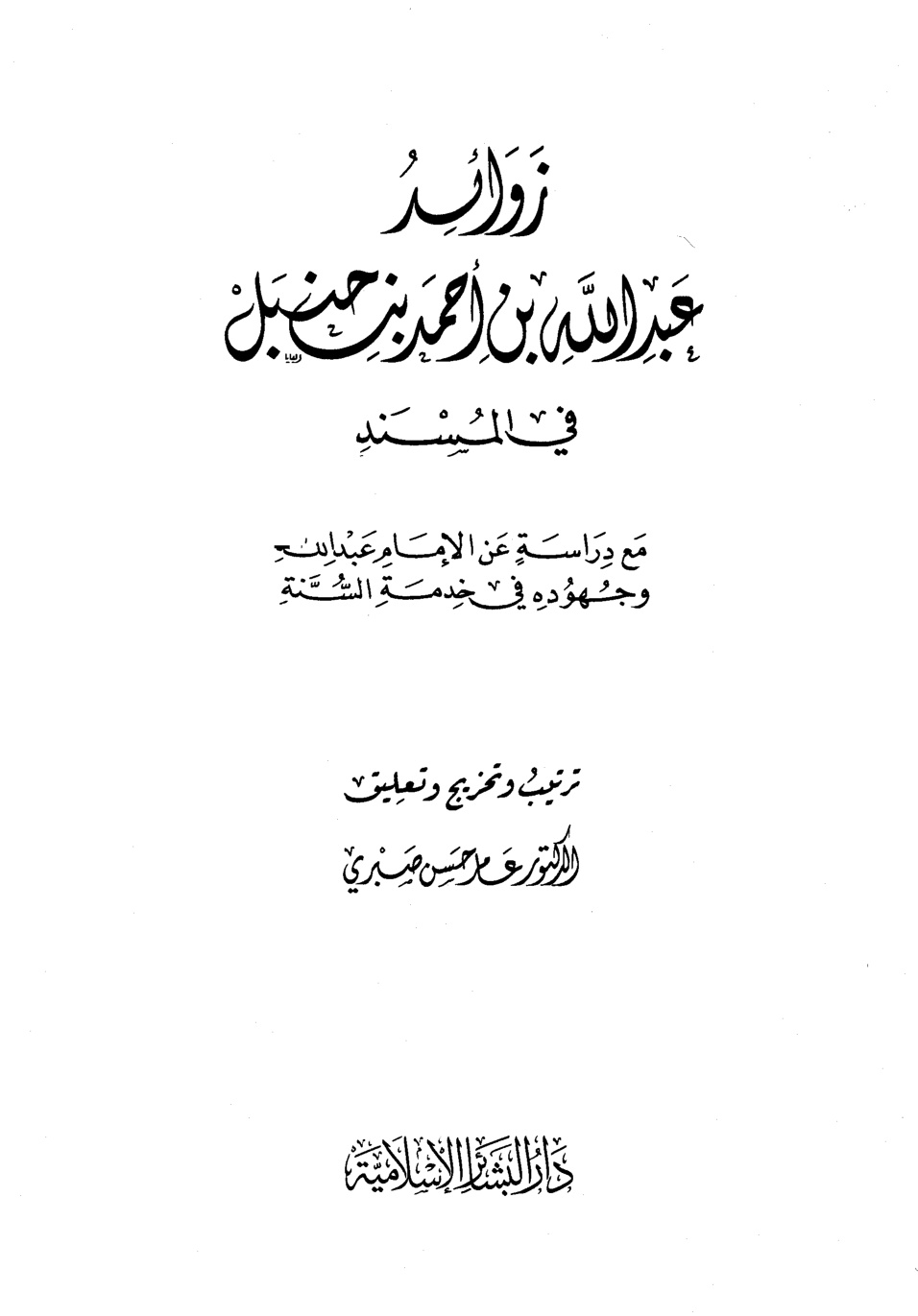غلاف كتاب زوائد عبد الله بن أحمد بن حنبل فى المسند