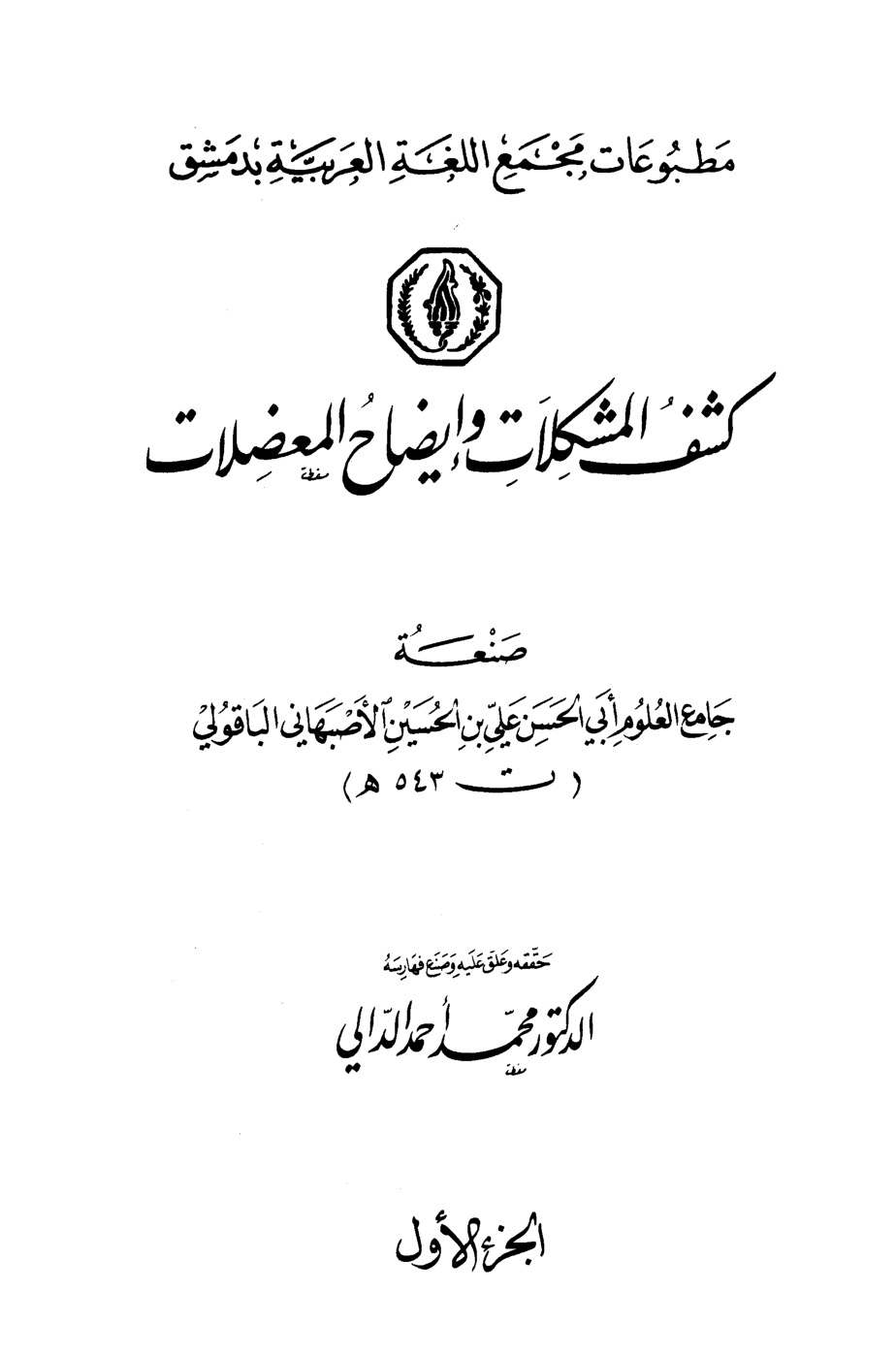 غلاف كتاب كشف المشكلات وإيضاح المعضلات