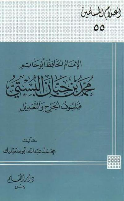 غلاف كتاب الإمام الحافظ أبو حاتم محمد بن حبان البستي فيلسوف الجرح والتعديل