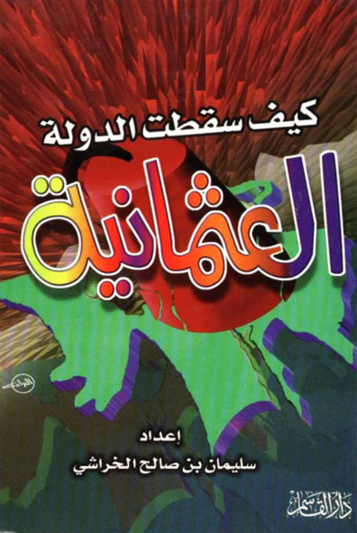 غلاف كتاب كيف سقطت الدولة العثمانية