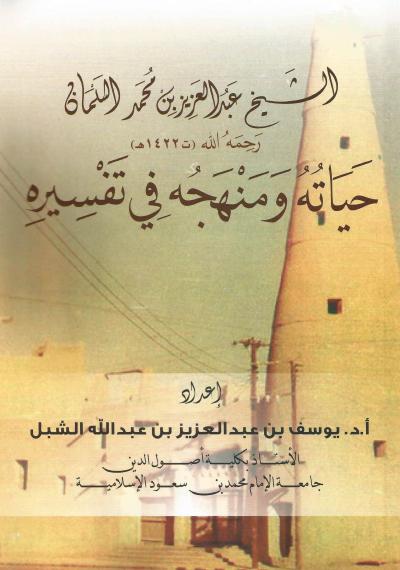 غلاف كتاب الشيخ عبد العزيز السلمان رحمه الله حياته ومنهجه في تفسيره