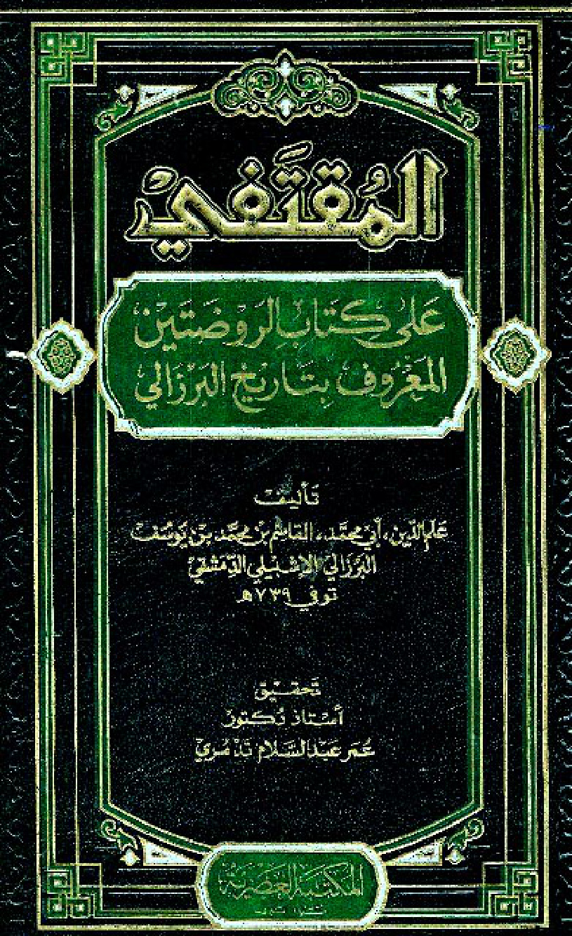 غلاف كتاب المقتفي على كتاب الروضتين المعروف بتاريخ البرزالي