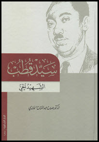 غلاف كتاب سيد قطب الشهيد الحي