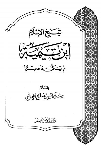 غلاف كتاب شيخ الإسلام ابن تيمية لم يكن ناصبياً