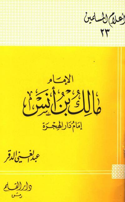 غلاف كتاب الإمام مالك بن أنس إمام دار الهجرة (الدقر)