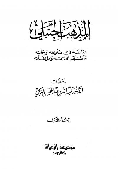 غلاف كتاب المذهب الحنبلي دراسة في تاريخه وسماته وأشهر أعلامه ومؤلفاته