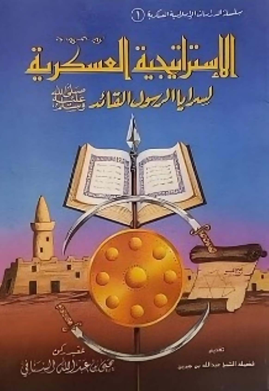 غلاف كتاب الإستراتيجية العسكرية لسرايا الرسول القائد صلى الله عليه وسلم