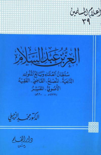 غلاف كتاب العز بن عبدالسلام سلطان العلماء
