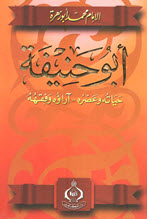 غلاف كتاب أبو حنيفة حياته وعصره - آراؤه وفقهه