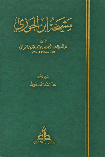 غلاف كتاب مشيخة ابن الجوزي