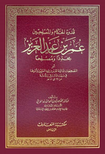 غلاف كتاب قدوة الحكام والمصلحين عمر بن عبد العزيز مجددا ومصلحا