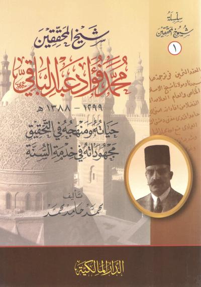 غلاف كتاب محمد فؤاد عبد الباقي شيخ المحققين - رحمه الله