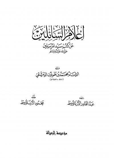 غلاف كتاب إعلام السائلين عن كتب سيد المرسلين ﷺ