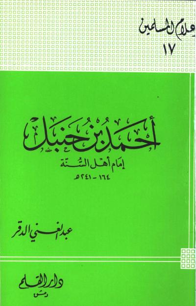 غلاف كتاب أحمد بن حنبل إمام أهل السنة
