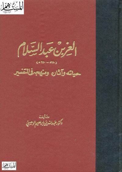 غلاف كتاب العز بن عبد السلام حياته وآثاره ومنهجه في التفسير