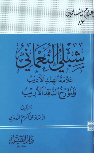 غلاف كتاب شبلي النعماني علامة الهند الأديب والمؤرخ الناقد الأريب