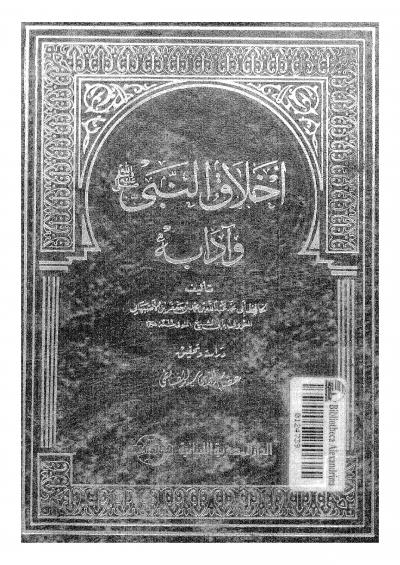 غلاف كتاب أخلاق النبي وآدابه