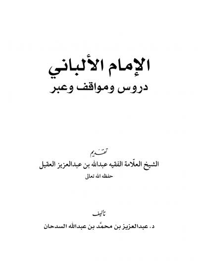 غلاف كتاب الإمام الألباني دروس ومواقف وعبر