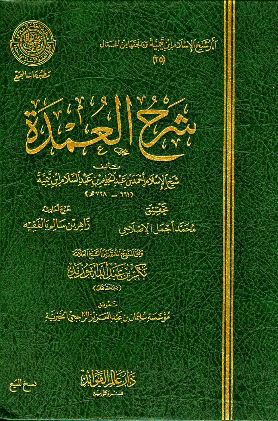 غلاف كتاب شرح العمدة - ط. مجمع الفقه