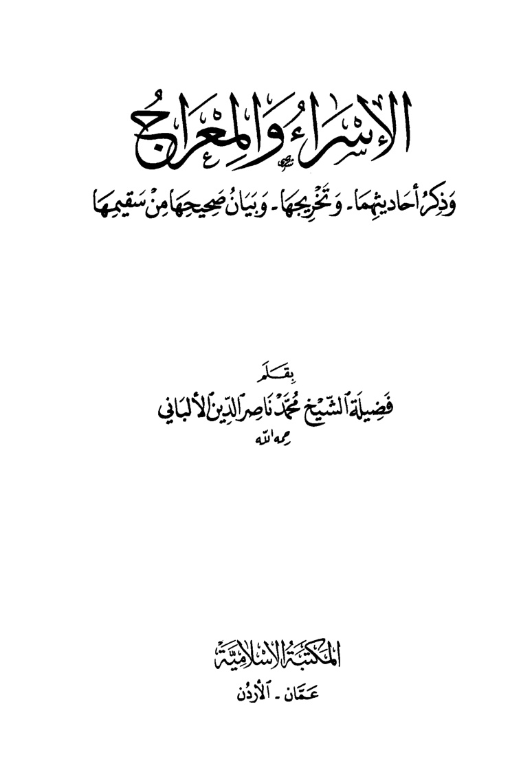 غلاف كتاب الإسراء والمعراج وذكر أحاديثهما وتخريجها وبيان صحيحها من سقيمها