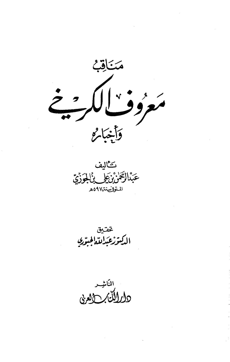 غلاف كتاب مناقب معروف الكرخي وأخباره