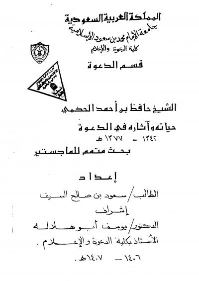 غلاف كتاب الشيخ حافظ بن أحمد الحكمي حياته وأثره في الدعوة