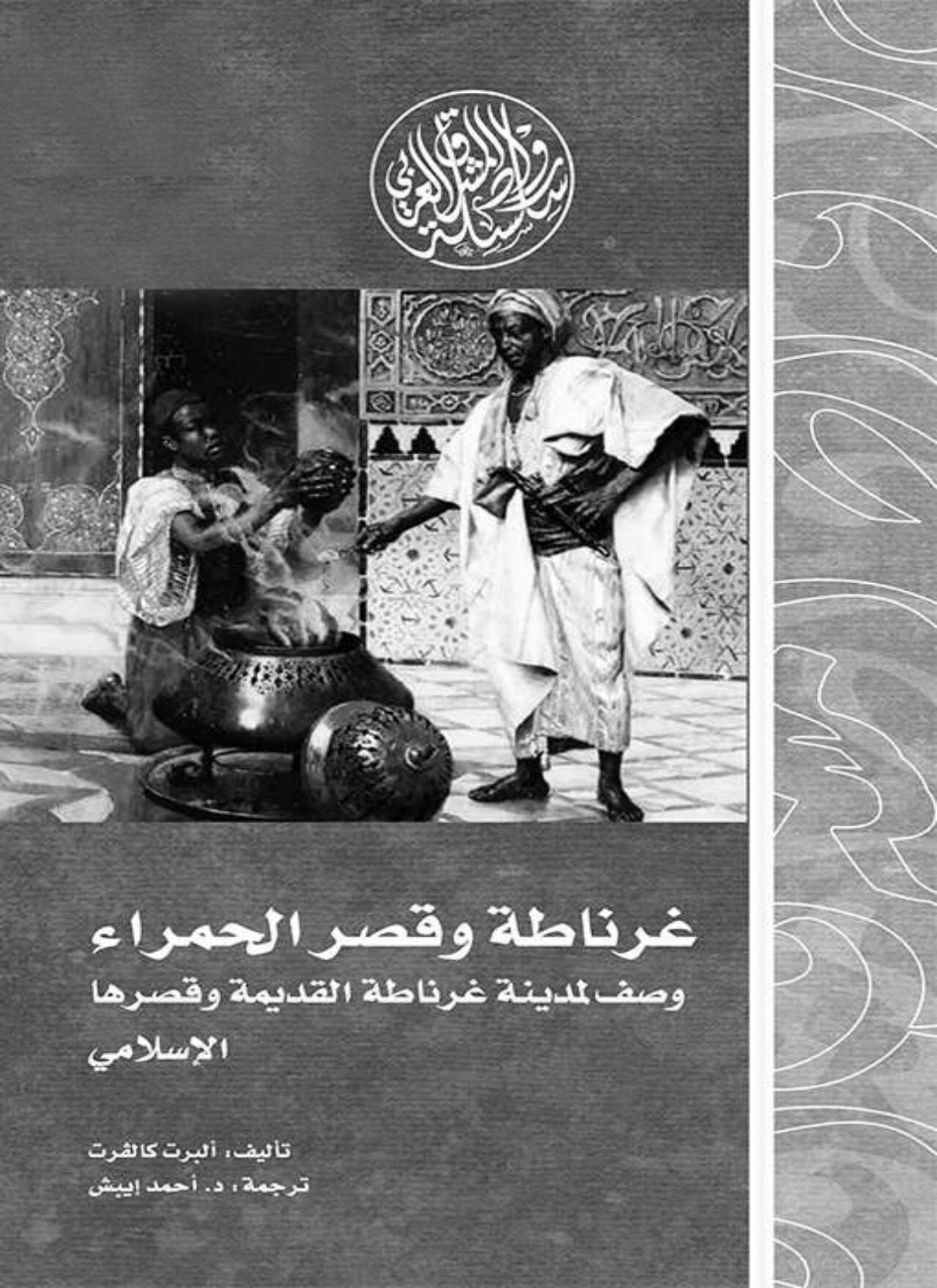 غلاف كتاب غرناطة وقصر الحمراء وصف لمدينة غرناطة القديمة وقصرها الإسلامي