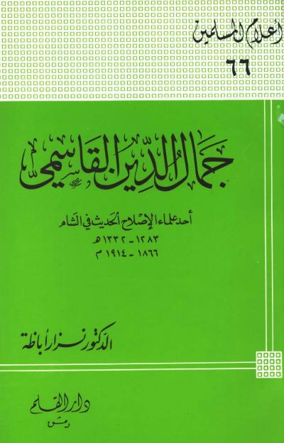 غلاف كتاب جمال الدين القاسمي أحد علماء الإصلاح الحديث في الشام