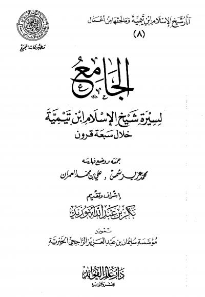 غلاف كتاب الجامع لسيرة شيخ الإسلام ابن تيمية خلال سبعة قرون