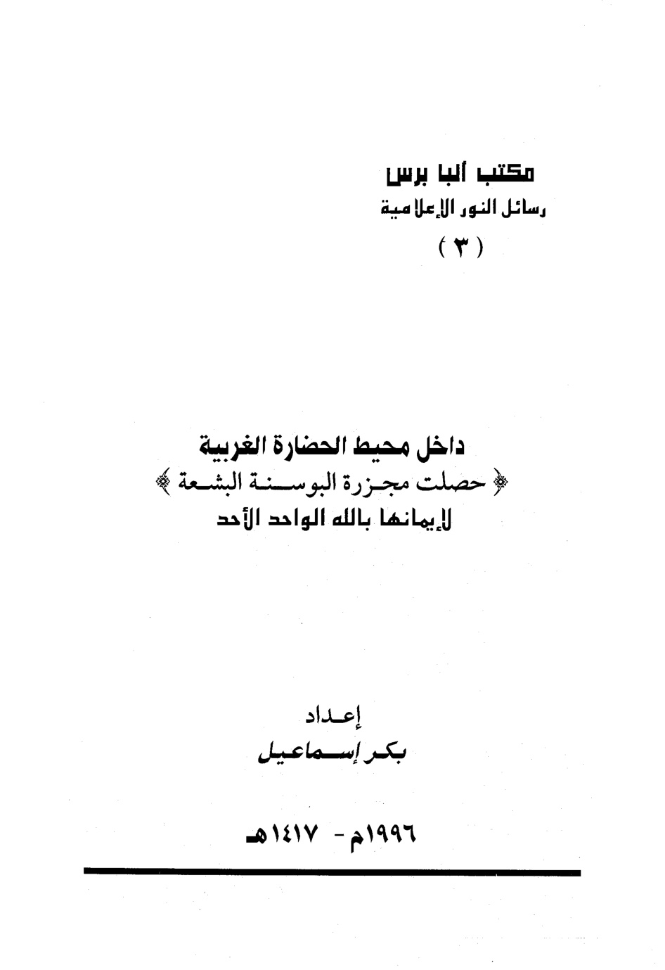 غلاف كتاب مجزرة البوسنة