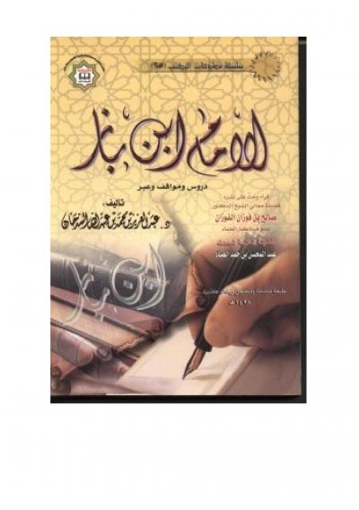 غلاف كتاب الإمام ابن باز دروس ومواقف وعبر