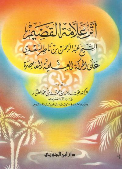 غلاف كتاب أثر علامة القصيم الشيخ عبد الرحمن السعدي على الحركة العلمية المعاصرة