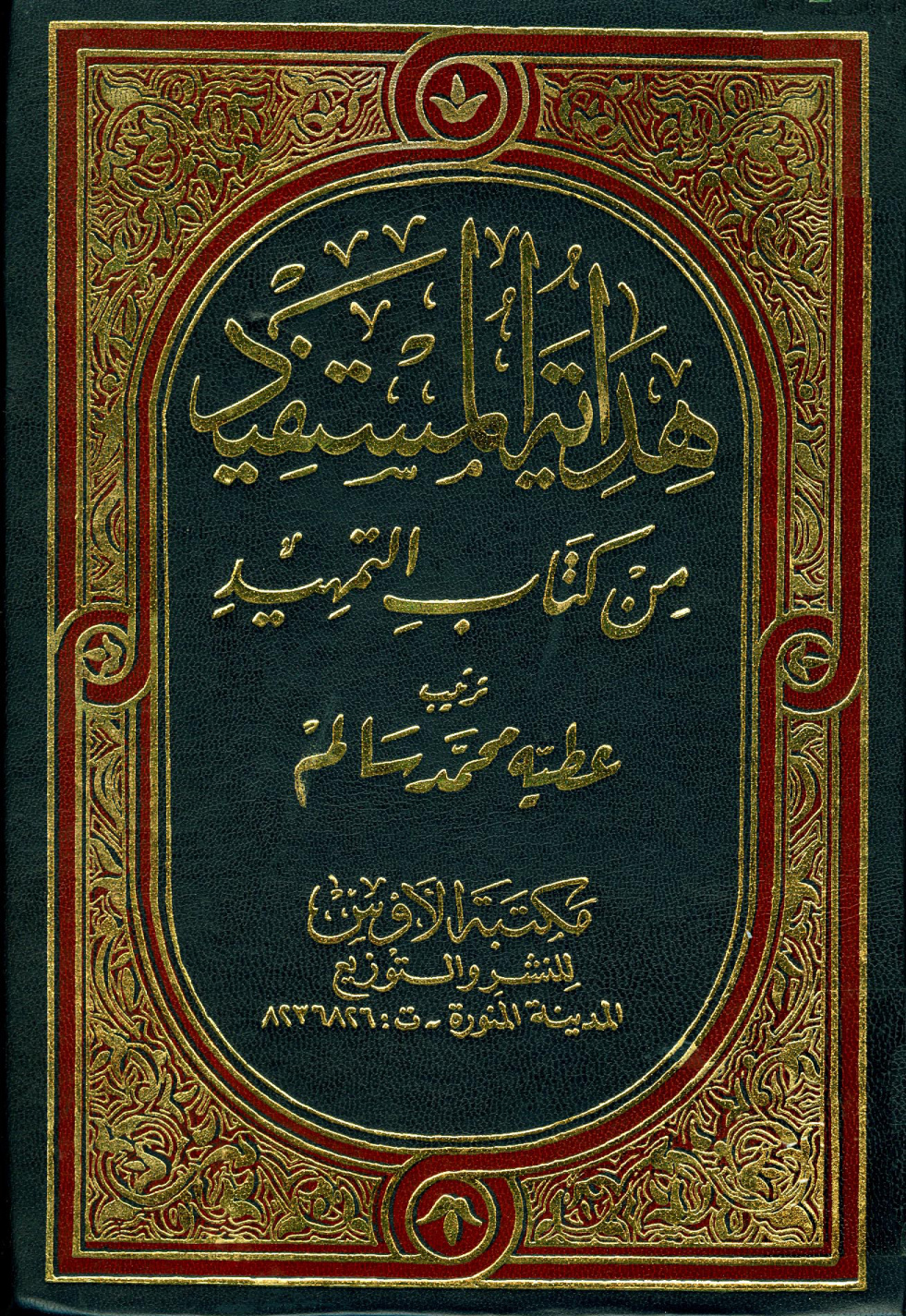 غلاف كتاب هداية المستفيد من كتاب التمهيد