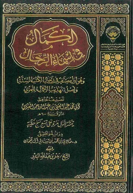 غلاف كتاب الكمال فى أسماء الرجال