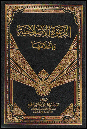 غلاف كتاب الدعوة الإصلاحية وأعلامها
