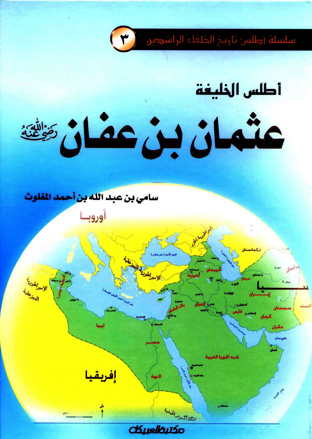غلاف كتاب أطلس الخليفة عثمان بن عفان - ملون