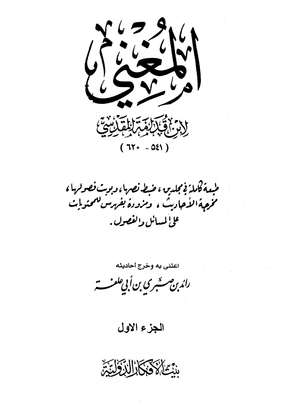 غلاف كتاب المغني - ط. بيت الأفكار