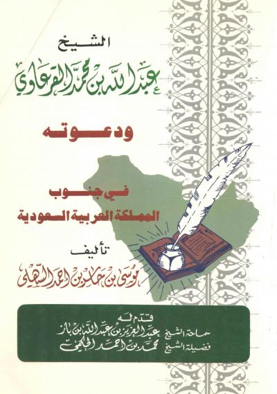 غلاف كتاب الشيخ عبد الله القرعاوي ودعوته