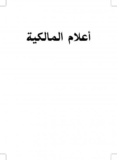 غلاف كتاب أعلام المالكية من أهل البيت