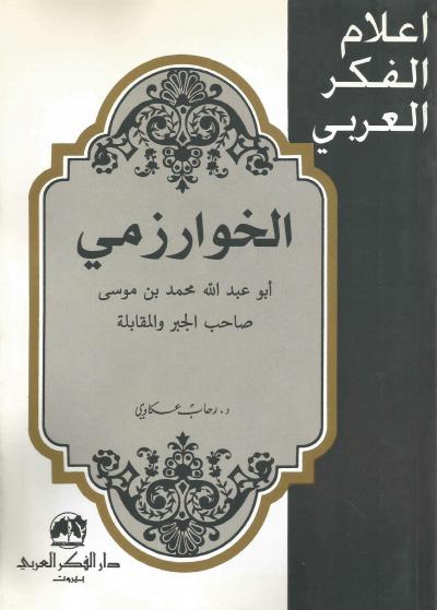 غلاف كتاب الخوارزمي أبو عبد الله محمد بن موسى صاحب الجبر والمقابلة