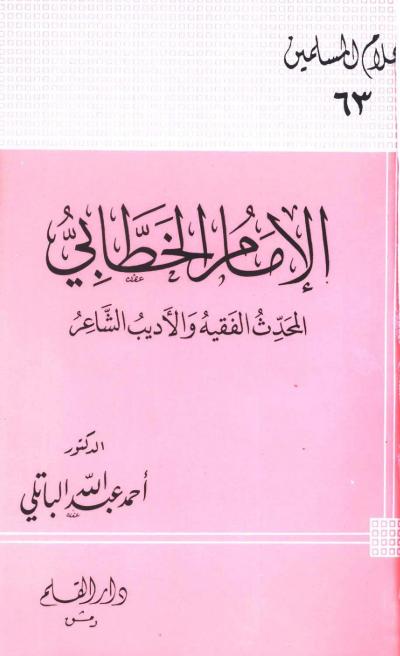 غلاف كتاب الإمام الخطابي المحدث الفقيه الأديب الشاعر