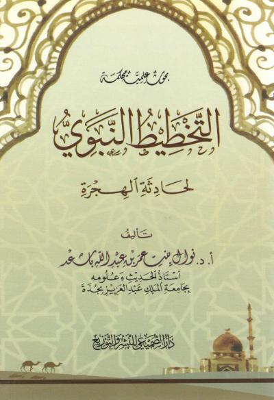 غلاف كتاب التخطيط النبوي لحادثة الهجرة