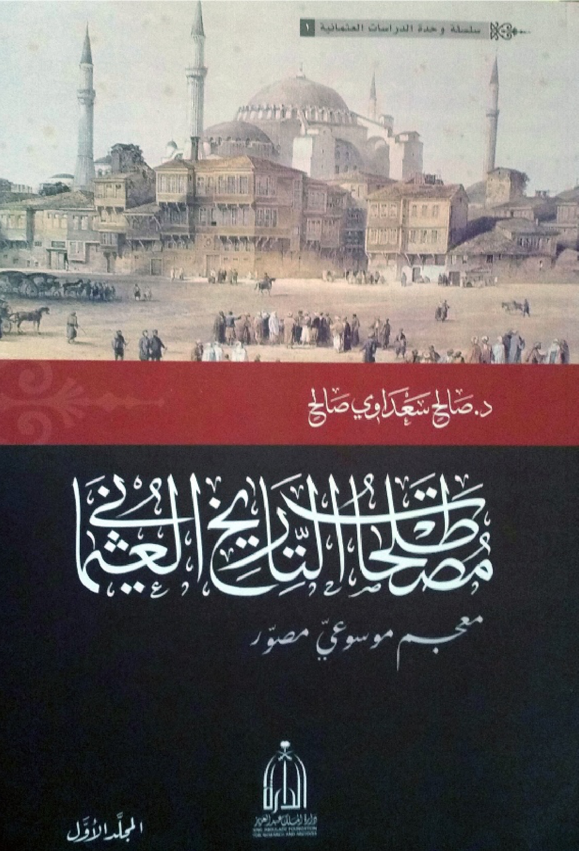 غلاف كتاب مصطلحات التاريخ العثمانى