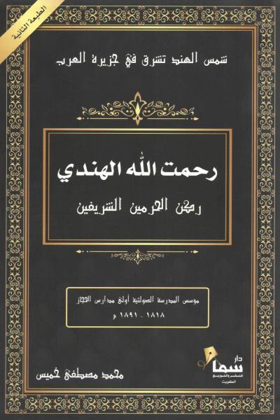 غلاف كتاب رحمت الله الهندي ركن الحرمين الشريفين
