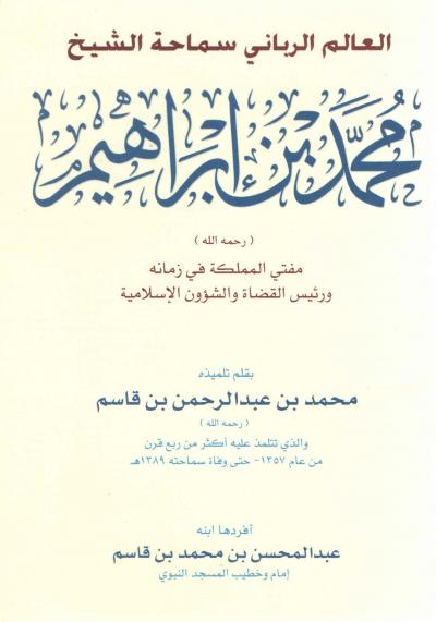 غلاف كتاب العالم الرباني سماحة الشيخ محمد بن إبراهيم