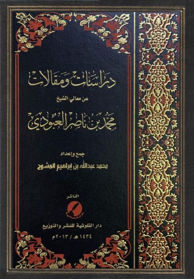 غلاف كتاب دراسات ومقالات عن معالي الشيخ محمد بن ناصر العبودي