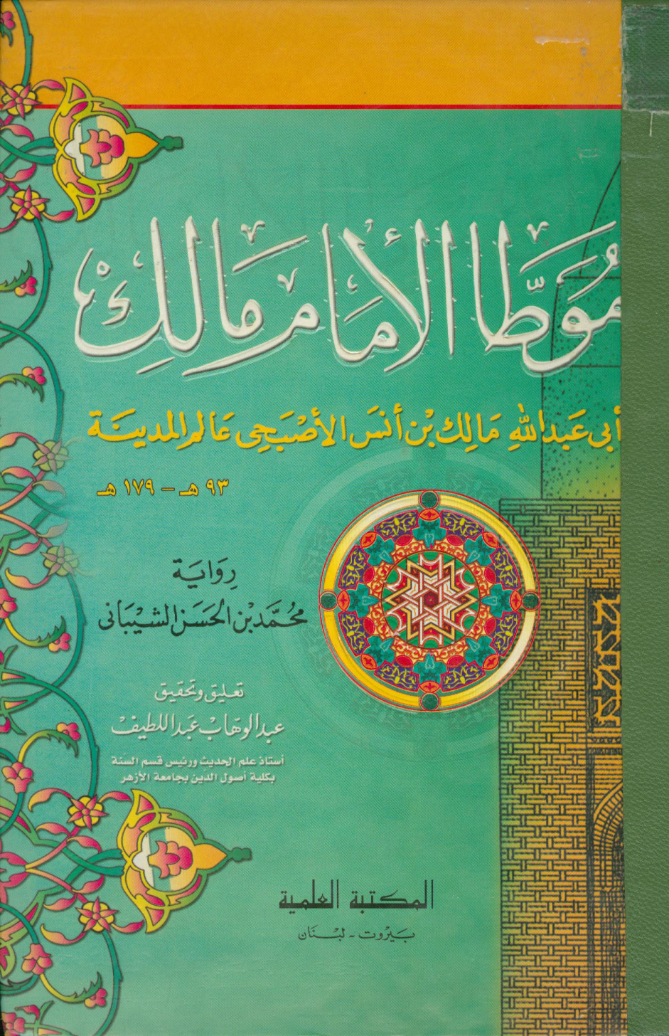 غلاف كتاب موطأ الإمام مالك رواية محمد بن الحسن الشيباني